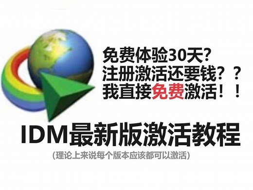 IDM最新版激活教程（先看简介！）