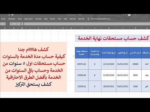 الاكسل | كشف حساب نهاية الخدمة بطريقة سحرية في الاكسل - حساب مدة نهاية الخدمة في اكسل - Excel