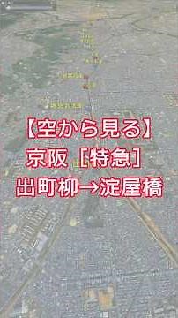 【Google Earth】京阪特急 展望ルート！出町柳〜祇園四条〜京橋〜淀屋橋を空から辿る