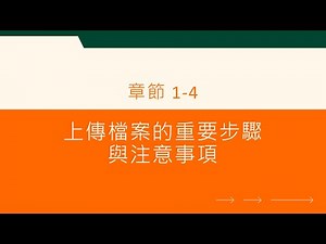 1-4 上傳檔案的重要步驟與注意事項