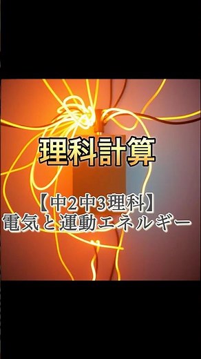 理科計算【中2中3理科】電気と運動エネルギー計算