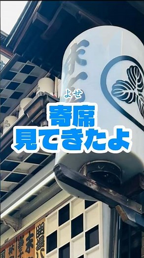 【東京都】寄席を見てきたよ 新宿末廣亭 末広亭 #寄席 #落語 #米津玄師