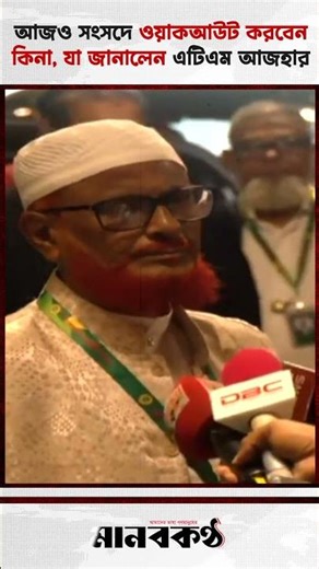 আজও সংসদে ওয়াকআউট করবেন কিনা, যা জানালেন এটিএম আজহার #parliamentsession #atmazharulislam