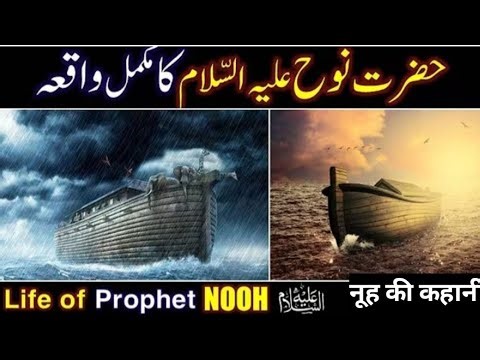 Life of Prophet Nooh AS || Hazrat Nooh AS Ka Waqia || Complete Story of Prophet Nooh AS