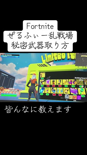 Fortnite フォートナイト ぜるふぃー乱戦場 秘密武器 神武器 取り方