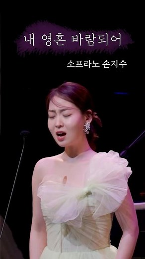 🎶 소프라노 손지수 - 내 영혼 바람되어 (A Thousand Winds)