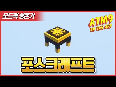 ATM9TTS 028 Time Torch를 위한 ForceCraft를 시작해보자 !! [Minecraft]
