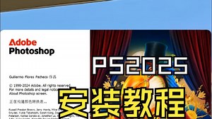 PS2025安装教程