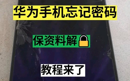 华为手机忘记密码怎么办？