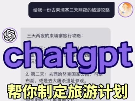 chatgpt帮你制定旅行攻略？三天两夜柬埔寨旅行计划！#chatgpt #chatgpt手机 #人工智能 #聊天机器人 #旅行计划