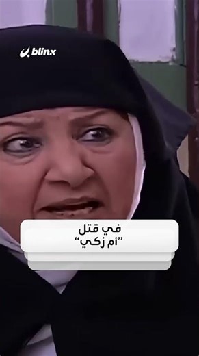 مفاجأة صادمة! بطلة باب الحارة "أم زكي" اشتكت سابقا من خادمتها وبعد ساعات من الاختفاء اعترفت الخادمة