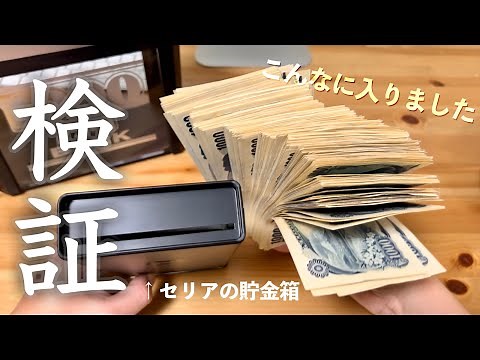 【お札貯金箱】全部でいくら貯まる？/ 貯金額公開/ 検証してみた/ 節約主婦の家計管理/ ５００円玉貯金は両替時 お金がかかるので お札貯金箱を１００均セリアで購入してきました