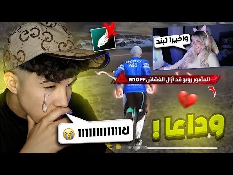 تبند حسابي بسبب الستريم سنايب (النهاية) ! 💔😥