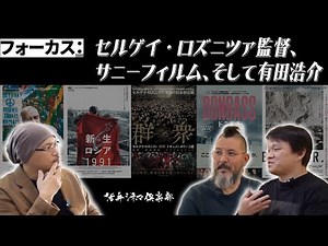 【徹底解剖】映画『新生ロシア1991』＆『ミスター・ランズベルギス』連続公開‼いま最も重要な映画作家の一人・セルゲイ・ロズニツァ監督をサニーフィルム代表・有田浩介が語り尽くす‼活弁シネマ倶楽部#272