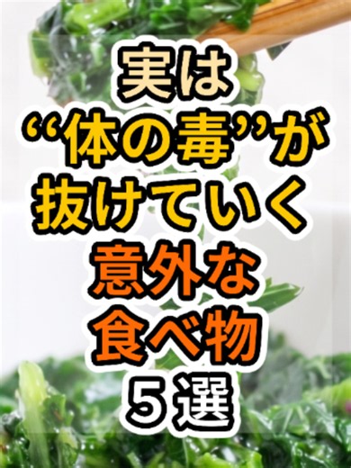【フォローといいねお願いします😊】実は体の毒が抜けていく意外な食べ物５選 #健康 #雑学 #予防医療 #医療 #予防 #体調 #デトックス