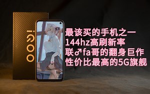 联发科的翻身巨作？144Hz 44w快充 5G nfc 超强水桶机 IQOOZ1超详细测评