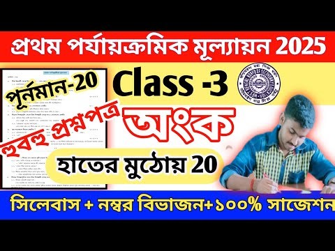 class 3 math 1st unit test 2025 || class 3 1st unit test math 2025 || class 3 math question 2025