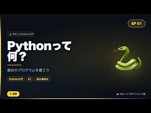 【Python入門#1】Pythonって何？インストールから最初のプログラムまでゆるっと解説☕
