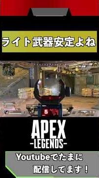 【Apex】ライト武器が一番安定して使いやすいよね #shorts #apexlegends #apex #apexlegendsclips #apexclips