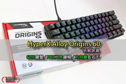 HyperX Alloy Origins 60 機械鍵盤拆解評測，60% 右下角有方向鍵 | 老貓測3C