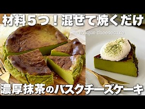 【材料５つだけ】濃厚抹茶のバスクチーズケーキの作り方