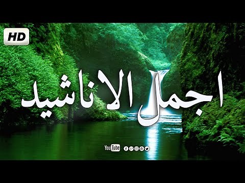 متواصلة بدون إيقاع جودة عالية | Best of nasheeds live | أناشيد هادئه