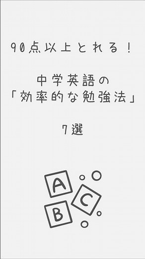 90点以上とれる！中学英語の効率的な勉強法 #勉強法 #中学生 #英語 #定期テスト