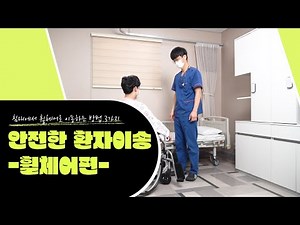 💺 안전한 환자 이동법｜침대에서 휠체어로 이동하는 방법 3가지