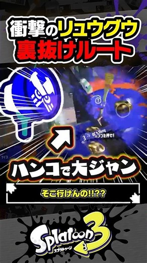 【ナニコレ】衝撃のリュウグウアサリ裏抜けルート #スプラトゥーン3 #splatoon3 #スプラ3 #レイダース #スプラトゥーンレイダース