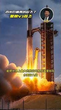 百米巨兽真的起飞了 星舰V3首飞
