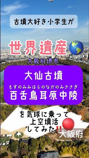 Explore a World Heritage Site from a hot air balloon! 🌏 [Daisen Kofun (ancient burial mound)]