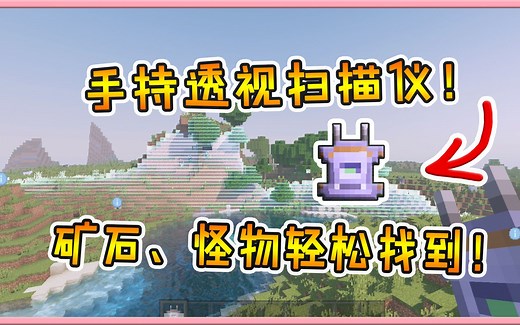 我的世界模组：手持透视扫描仪！地下的矿石和怪物都能轻松找到！