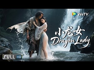 FULL 人妖禁忌:貌美龙女下凡历劫爱上穷小子《小龙女The Dragon Lady》爱情|奇幻 Multi SUB