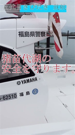 猪苗代湖の守り 三代目「きびたき」就航