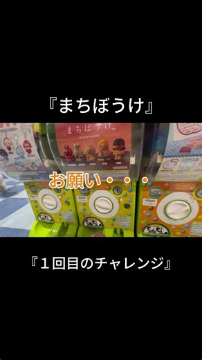 【ガチャ動画】『まちぼうけ』#shorts #ガチャガチャ #ゲーセン #ガチャ #ガチャ動画 #んぽちゃむ #まちぼうけ #娯楽 #遊び #可愛い #日常 #自由 #趣味 #興味 #企画 #面白い