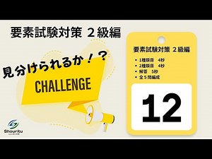 要素試験対策 ２級編 チャレンジ！【part12】