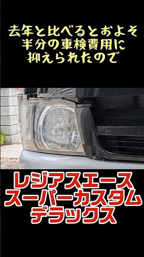 初めてのユーザー車検(大分陸運局)#ハイエース#DX#ディーゼル