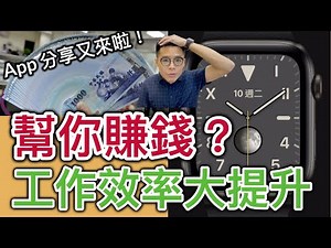 想賺錢？Apple Watch生產力相關App分享！iPhone, Mac, iPad也都可以用 看完梨泰院 Class 的後遺症...