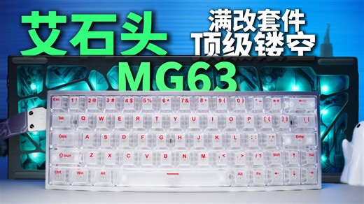 千元配置半价卖？锐评艾石头MG63|双芯方案|清辉磁轴|镂空套件