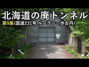 【廃道】北海道の廃トンネル第9集 国道231号にある廃トンネルを全て見せます！陸の孤島「雄冬岬」など交通難所に通した悲願の国道に迫ります Hokkaido Old Road