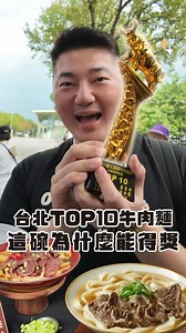 你有多久沒好好坐下來，吃一碗能讓你感到幸福的牛肉麵了呢？🍜 ． 我只能說萬萬兩的牛肉麵，就是為了這樣的時刻而生～清燉湯頭用牛大骨、雞骨和蔬菜慢熬6小時，只留下清甜與層次豐富的香氣。嚴選美國牛腱心煮到剛剛好軟嫩又彈牙，每一口都是滿滿的誠意！ ． 更別說特製的真牛油，搭配薑片、洋蔥慢炒，香氣堆疊到不合理，喝一口湯，直接有種「這也太幸福了吧」的感覺🤤 ． 而且不用外出排隊、不用等候，只要10分鐘，在家就能吃到像現煮一樣的得獎級牛肉麵，這才是最懂生活的選擇✨ ． 🥇 2024 台北國際牛肉麵節 清燉調理包組 TOP 10，這一碗～你真的該試試看！ ． ▫ 搜尋🔍 #尚恩尚其林 看更多美食評論 ▫ 關注尚恩全媒體： linktr.ee/shawnlin365 #尚其林好味來開箱 #冷凍就像現做 #萬萬兩 #牛肉麵 #冷凍水餃 #餃子 #宅配美食 #食物保存技巧 #foodie #dumplings #oneforwant | 尚恩尚其林