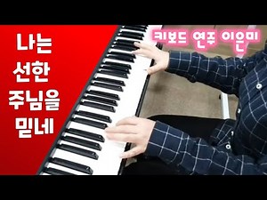 나는 선한 주님을 믿네 G - 키보드 연주 이은미