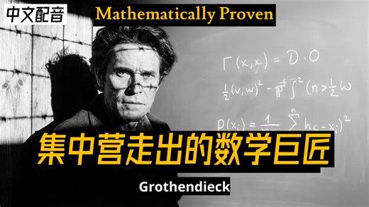 【中配】这位出生于集中营的数学家彻底改变了整个数学领域的发展方向 - Mathematically Proven _ 26-03-04