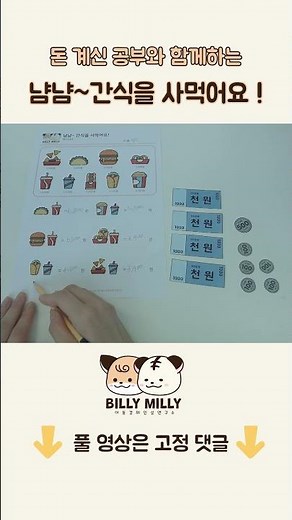 돈 계산 공부와 함께하는, 냠냠~ 간식을 사먹어요! / 기초수학 / 기초계산/ 활동지무료다운