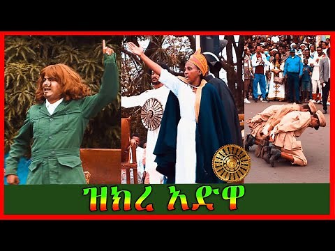 ዝክረ አድዋ አስገራሚ የጎዳና ላይ ቲያትር | የአድዋ ታሪክ ከውጫሌ ስምምነት እስከ ጦርነት | anniversary of Adwa Victory