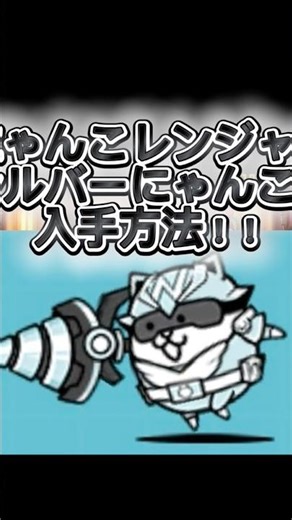 にゃんこレンジャーシルバーにゃんこの入手方法！ #にゃんこ大戦争