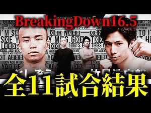【速報】BreakingDown16.5全試合結果まとめ【ブレイキングダウン16.5】