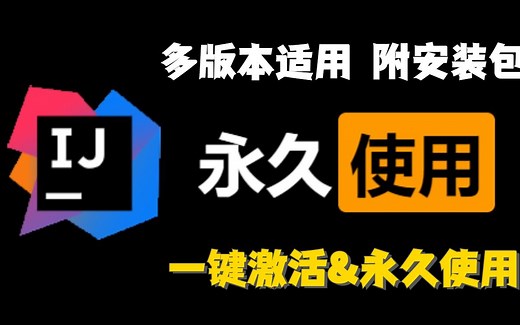 【2023最新】IntelliJ IDEA 最新专业版，多版本适用 安装激活教程（附安装包 激活文件）