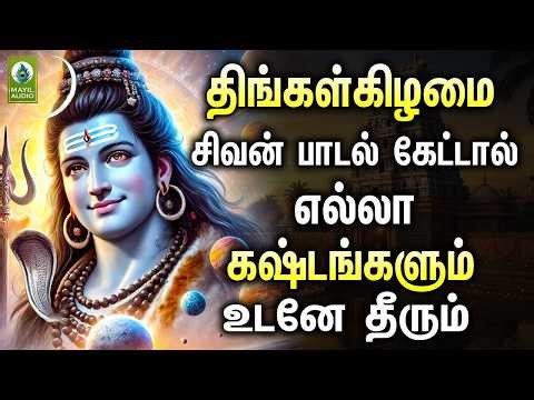 திங்கள்கிழமை சிவன் பாடல் கேட்டால் எல்லா கஷ்டங்களும் உடனே தீரும் | Sivan Hits Songs | Power Full Song