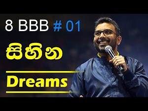 8 Basic Building Block 1 I Dreams (Sinhala) 2021 I සිහින​